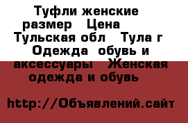 Туфли женские 37размер › Цена ­ 400 - Тульская обл., Тула г. Одежда, обувь и аксессуары » Женская одежда и обувь   